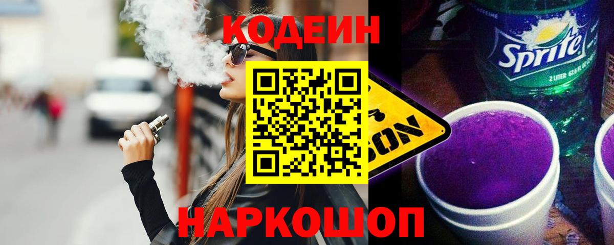 Кодеиновый сироп Lean Purple Drank Котовск